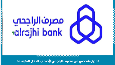 تمويل شخصي من مصرف الراجحي لأصحاب الدخل المتوسط